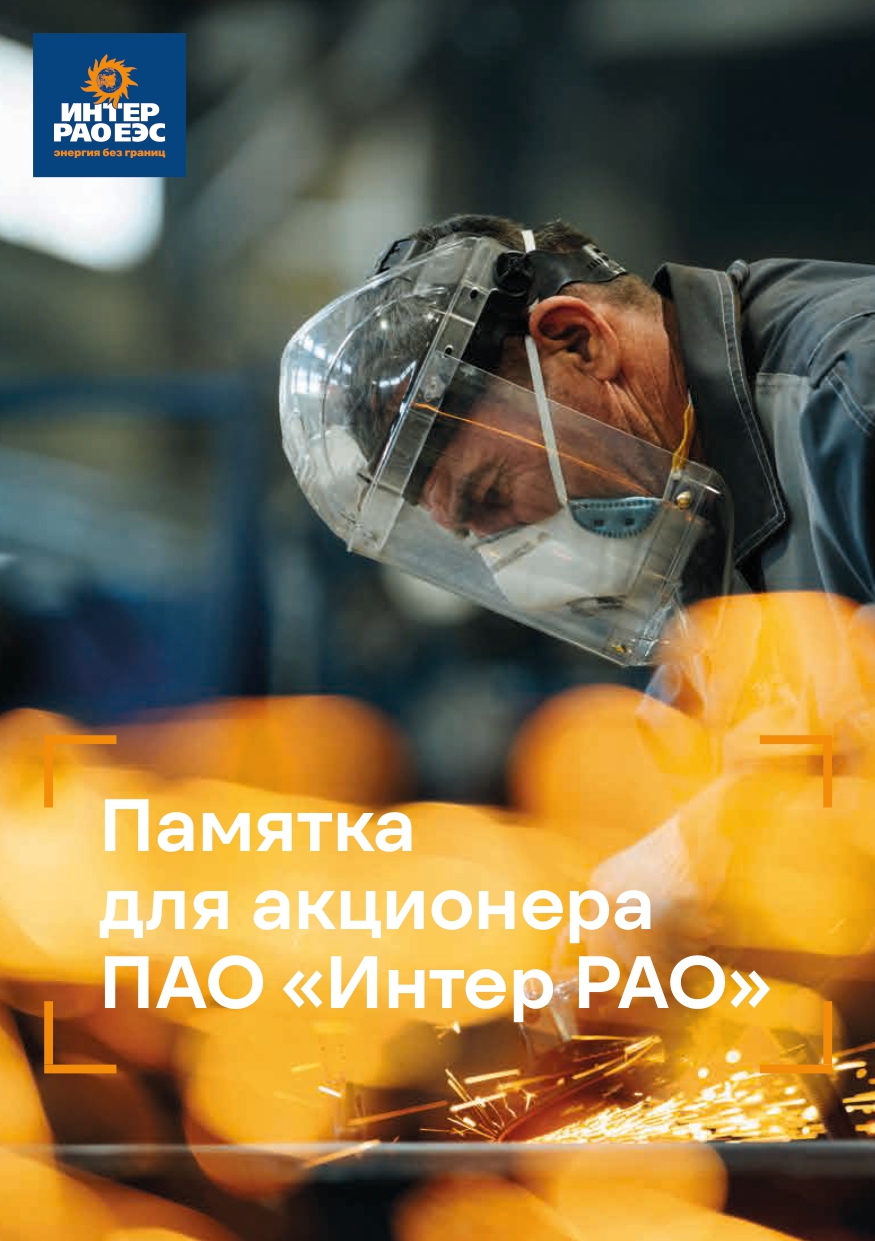 Памятка для акционеров ПАО «Интер РАО».jpg