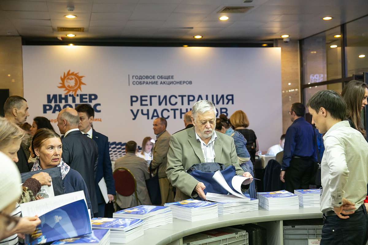 Годовое Общее собрание акционеров ПАО «Интер РАО»