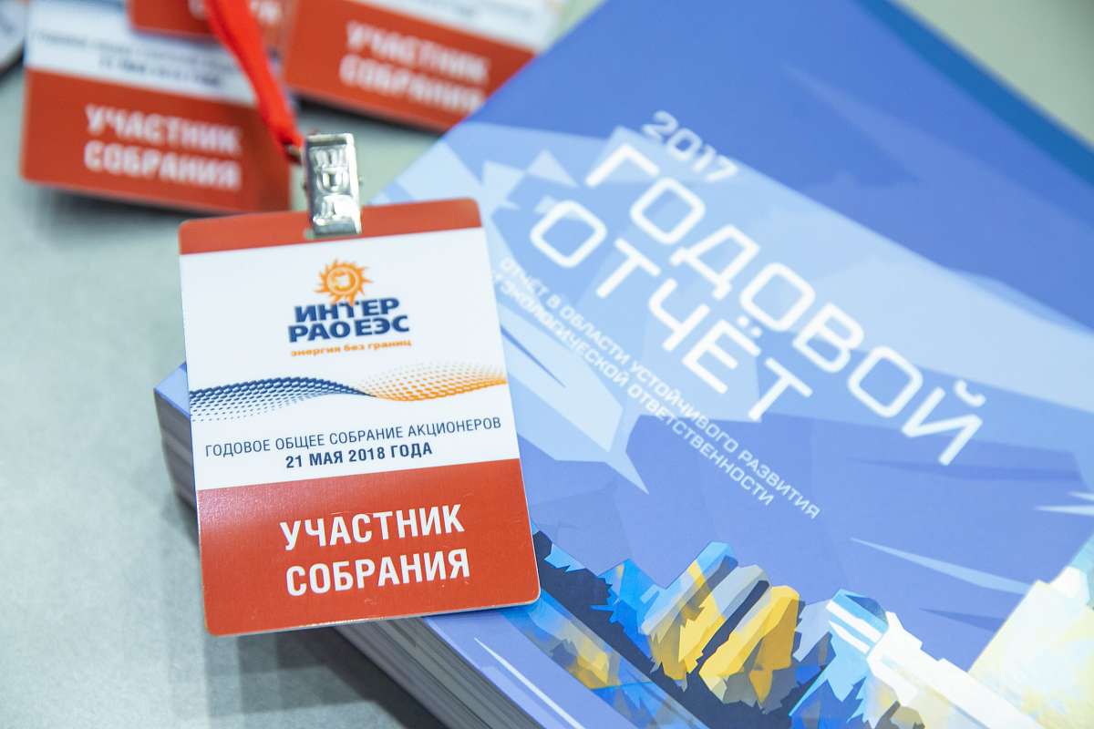Годовое Общее собрание акционеров ПАО «Интер РАО»