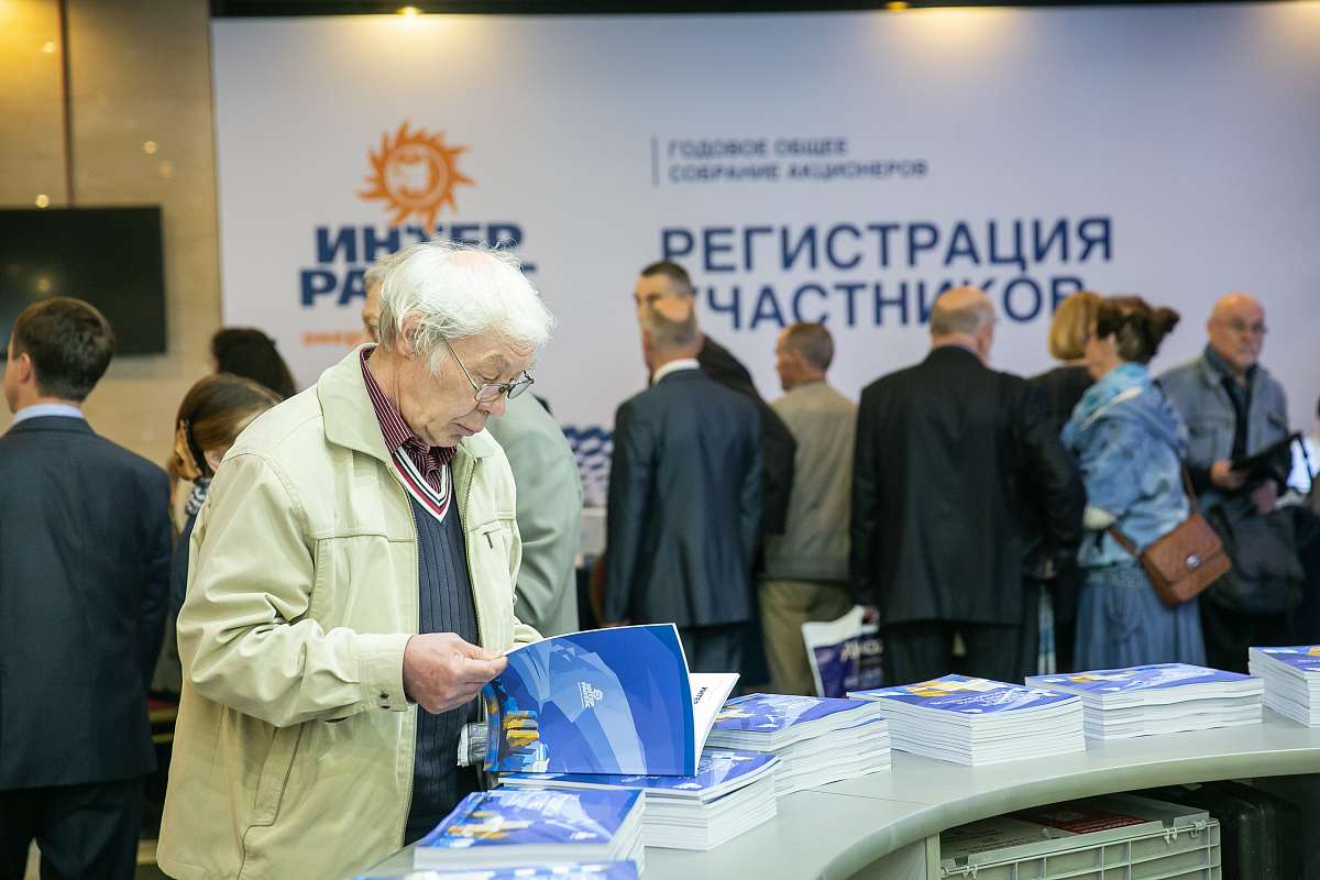 Годовое Общее собрание акционеров ПАО «Интер РАО»